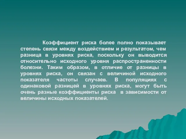 Коэффициент риска более полно показывает степень связи между воздействием и результатом, чем