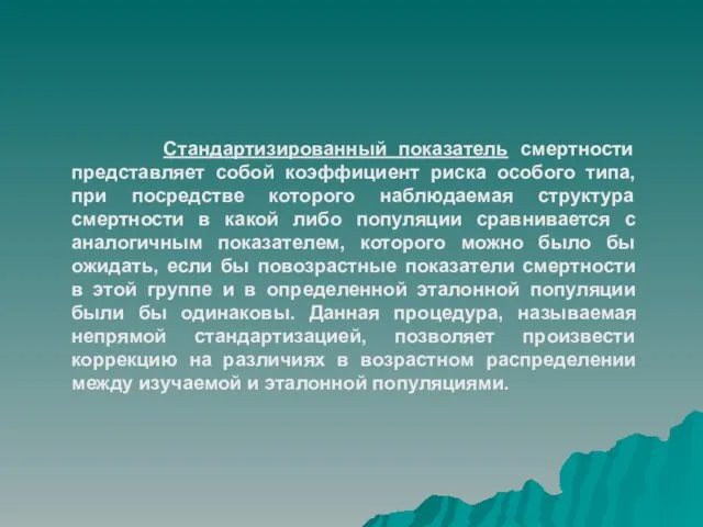 Стандартизированный показатель смертности представляет собой коэффициент риска особого типа, при посредстве которого