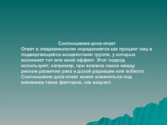 Соотношение доза-ответ Ответ в эпидемиологии определяется как процент лиц в подвергающейся воздействию