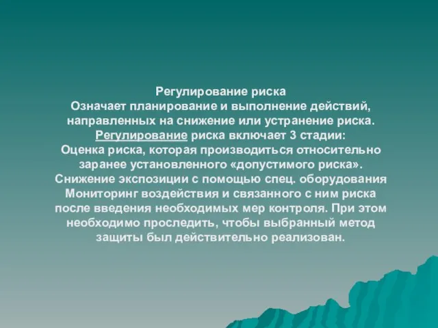 Регулирование риска Означает планирование и выполнение действий, направленных на снижение или устранение