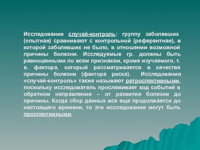 Исследования случай-контроль: группу заболевших (опытная) сравнивают с контрольной (референтная), в которой заболевших