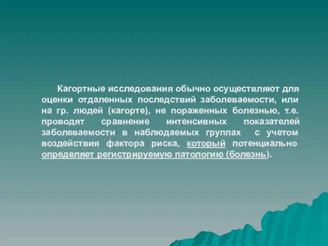 Кагортные исследования обычно осуществляют для оценки отдаленных последствий заболеваемости, или на гр.