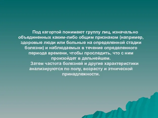 Под кагортой понимают группу лиц, изначально объединенных каким-либо общим признаком (например, здоровые