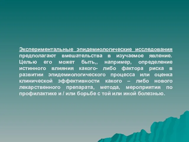 Экспериментальные эпидемиологические исследования предполагают вмешательства в изучаемое явление. Целью его может быть,,