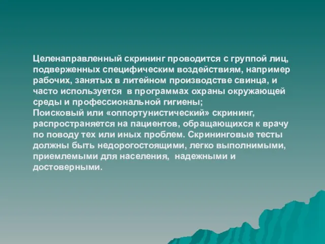 Целенаправленный скрининг проводится с группой лиц, подверженных специфическим воздействиям, например рабочих, занятых