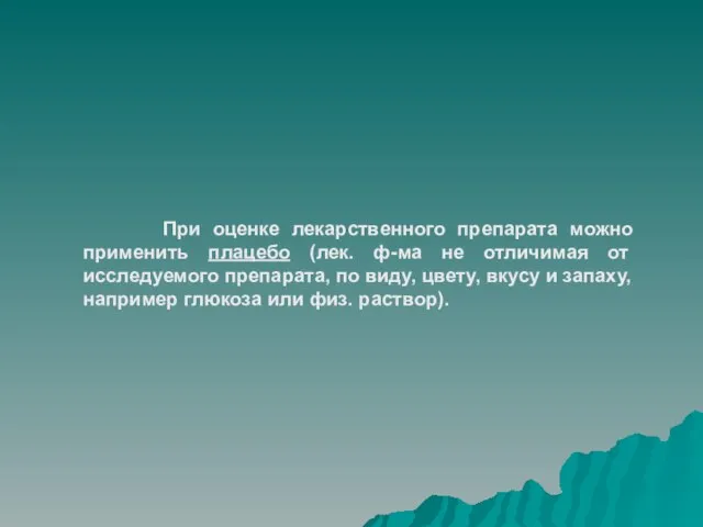 При оценке лекарственного препарата можно применить плацебо (лек. ф-ма не отличимая от