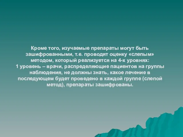 Кроме того, изучаемые препараты могут быть зашифрованными, т.е. проводят оценку «слепым» методом,