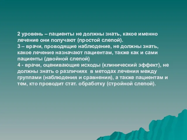 2 уровень – пациенты не должны знать, какое именно лечение они получают