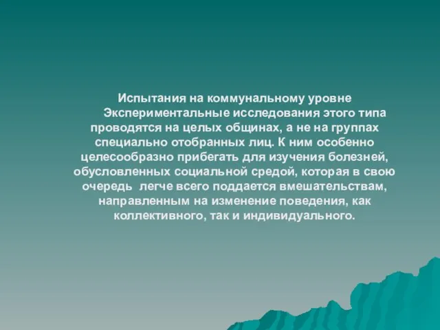 Испытания на коммунальному уровне Экспериментальные исследования этого типа проводятся на целых общинах,