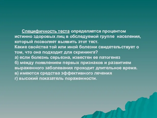 Специфичность теста определяется процентом истинно здоровых лиц в обследуемой группе населения, который