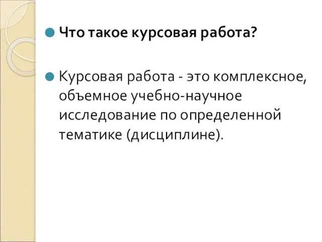 Что такое курсовая работа? Курсовая работа - это комплексное, объемное учебно-научное исследование по определенной тематике (дисциплине).