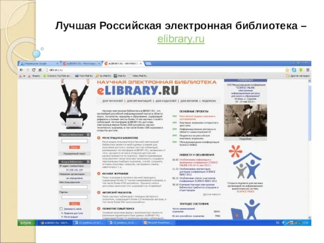 Лучшая Российская электронная библиотека – elibrary.ru