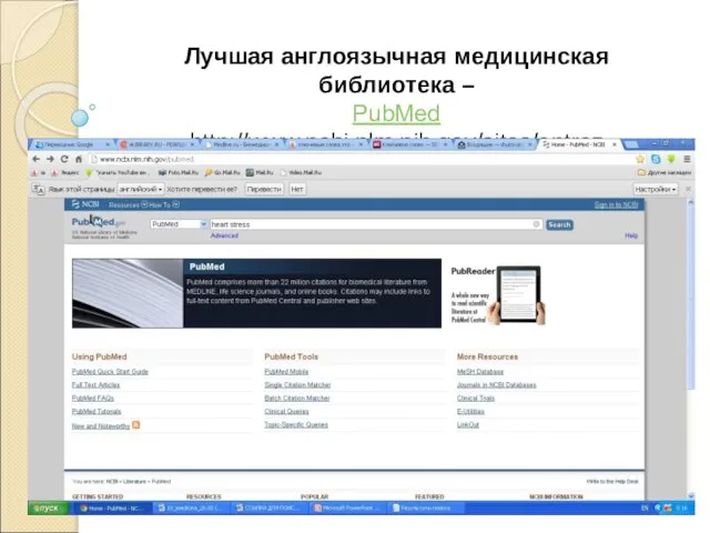 Лучшая англоязычная медицинская библиотека – PubMed http://www.ncbi.nlm.nih.gov/sites/entrez