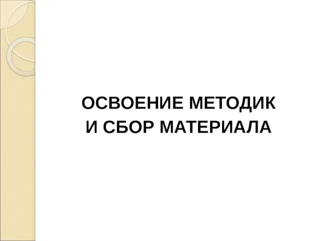 ОСВОЕНИЕ МЕТОДИК И СБОР МАТЕРИАЛА