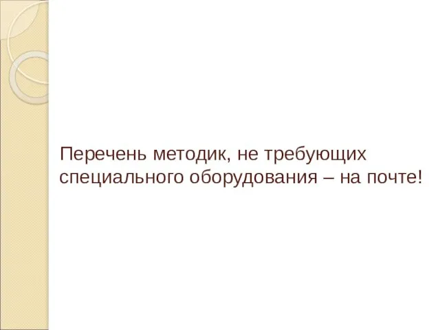 Перечень методик, не требующих специального оборудования – на почте!