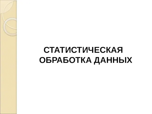 СТАТИСТИЧЕСКАЯ ОБРАБОТКА ДАННЫХ