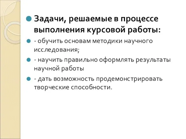 Задачи, решаемые в процессе выполнения курсовой работы: - обучить основам методики научного