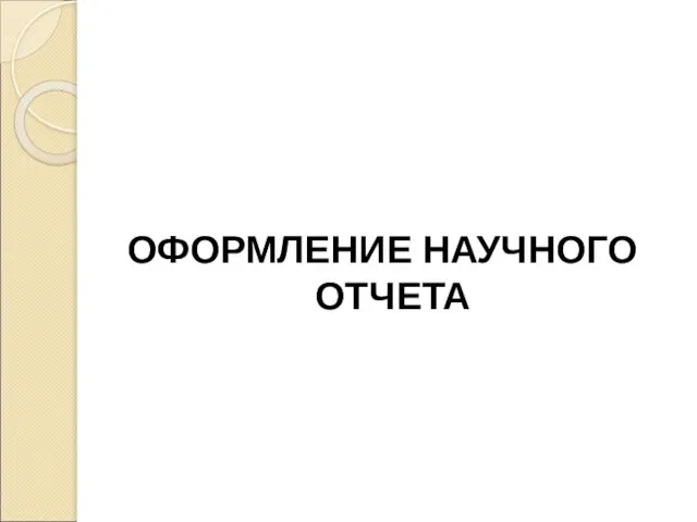 ОФОРМЛЕНИЕ НАУЧНОГО ОТЧЕТА