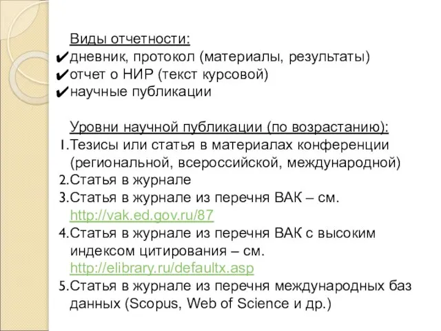 Виды отчетности: дневник, протокол (материалы, результаты) отчет о НИР (текст курсовой) научные