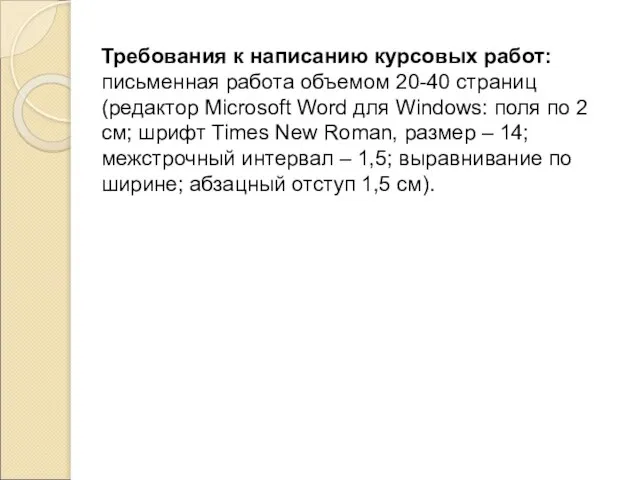 Требования к написанию курсовых работ: письменная работа объемом 20-40 страниц (редактор Microsoft