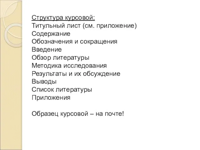 Структура курсовой: Титульный лист (см. приложение) Содержание Обозначения и сокращения Введение Обзор