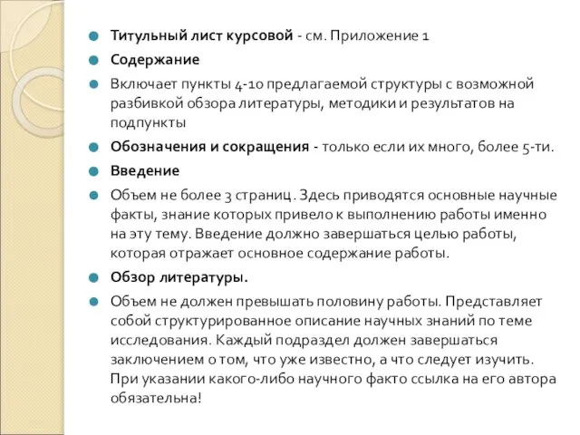 Титульный лист курсовой - см. Приложение 1 Содержание Включает пункты 4-10 предлагаемой