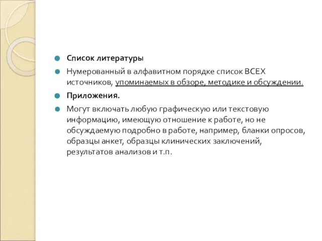 Список литературы Нумерованный в алфавитном порядке список ВСЕХ источников, упоминаемых в обзоре,