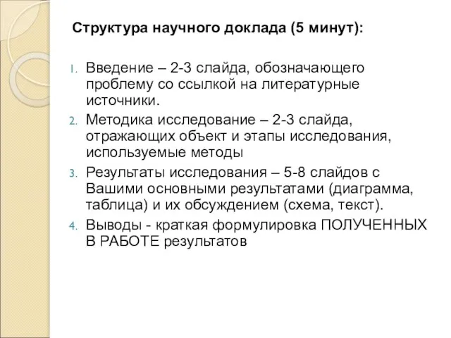 Структура научного доклада (5 минут): Введение – 2-3 слайда, обозначающего проблему со