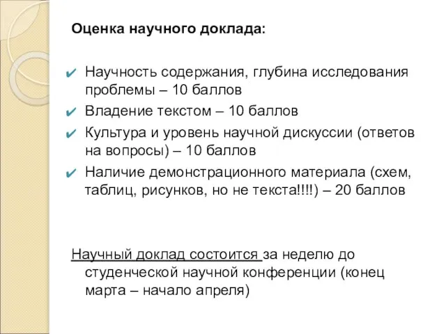 Оценка научного доклада: Научность содержания, глубина исследования проблемы – 10 баллов Владение