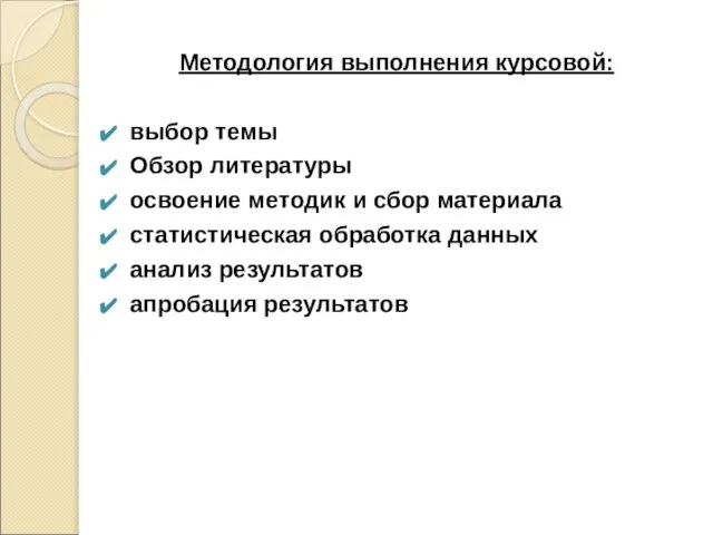 Методология выполнения курсовой: выбор темы Обзор литературы освоение методик и сбор материала