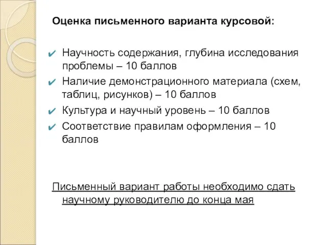 Оценка письменного варианта курсовой: Научность содержания, глубина исследования проблемы – 10 баллов