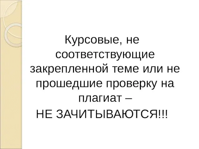 Курсовые, не соответствующие закрепленной теме или не прошедшие проверку на плагиат – НЕ ЗАЧИТЫВАЮТСЯ!!!