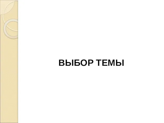 ВЫБОР ТЕМЫ