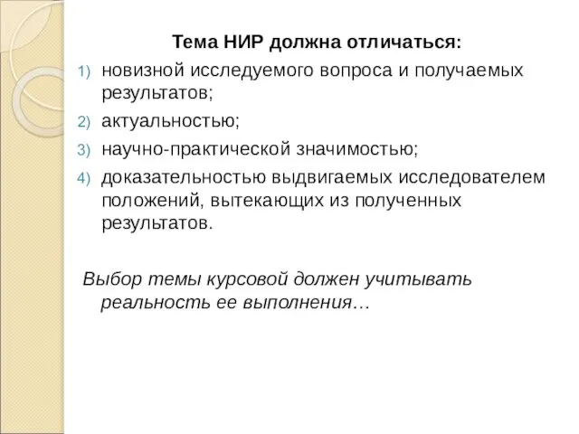 Тема НИР должна отличаться: новизной исследуемого вопроса и получаемых результатов; актуальностью; научно-практической