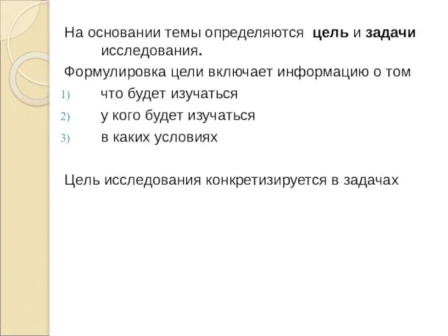 На основании темы определяются цель и задачи исследования. Формулировка цели включает информацию