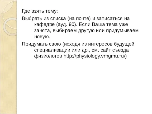 Где взять тему: Выбрать из списка (на почте) и записаться на кафедре