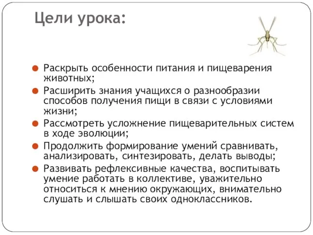 Цели урока: Раскрыть особенности питания и пищеварения животных; Расширить знания учащихся о