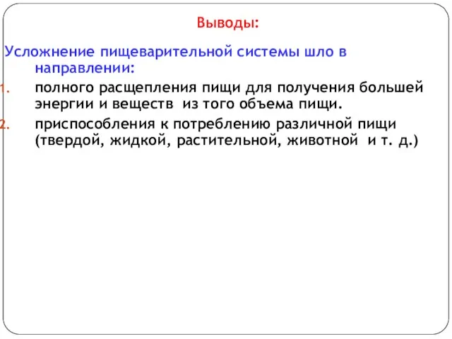 Усложнение пищеварительной системы шло в направлении: полного расщепления пищи для получения большей