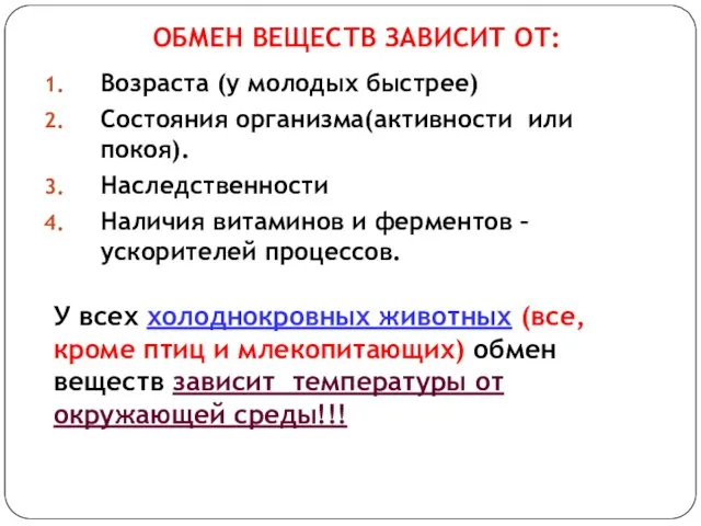 Возраста (у молодых быстрее) Состояния организма(активности или покоя). Наследственности Наличия витаминов и