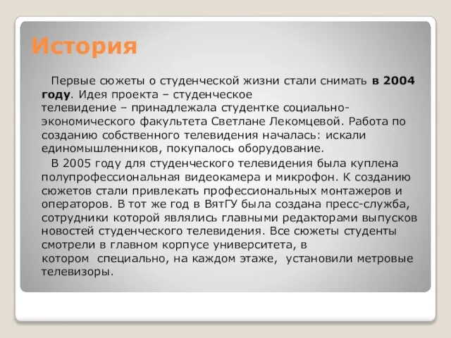 История Первые сюжеты о студенческой жизни стали снимать в 2004 году. Идея