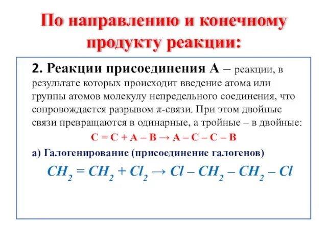 По направлению и конечному продукту реакции: 2. Реакции присоединения А – реакции,