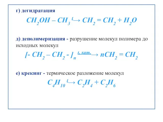 г) дегидратация CH2OH – CH3 t→ CH2 = CH2 + H2O д)