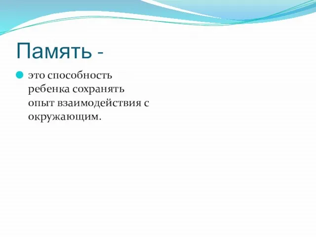 Память - это способность ребенка сохранять опыт взаимодействия с окружающим.