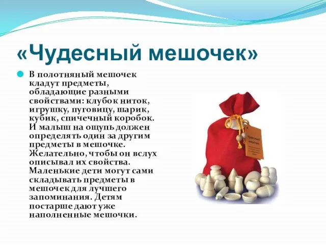 «Чудесный мешочек» В полотняный мешочек кладут предметы, обладающие разными свойствами: клубок ниток,