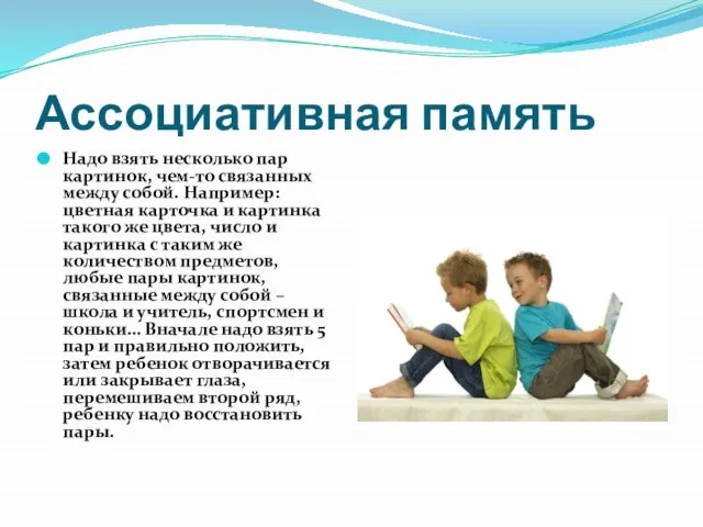 Ассоциативная память Надо взять несколько пар картинок, чем-то связанных между собой. Например: