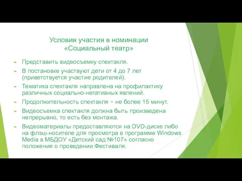 Условия участия в номинации «Социальный театр» Представить видеосъемку спектакля. В постановке участвуют