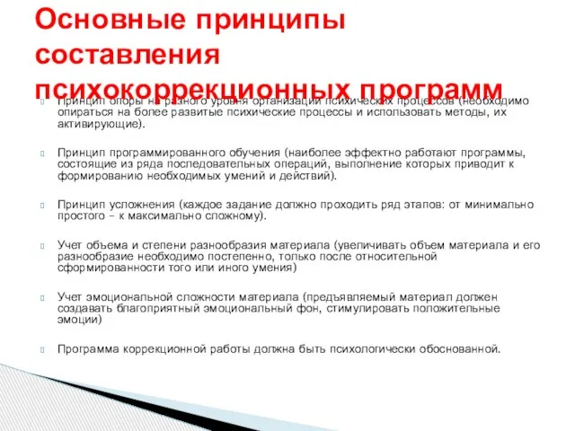 Принцип опоры на разного уровня организации психических процессов (необходимо опираться на более