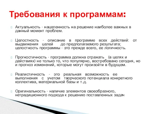 Актуальность - нацеленность на решение наиболее важных в данный момент проблем. Целостность