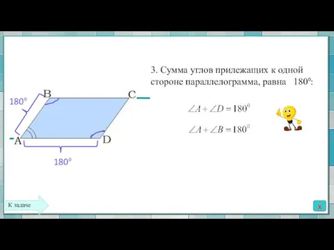 3. Сумма углов прилежащих к одной стороне параллелограмма, равна 180⁰: 180⁰ 180⁰ x К задаче