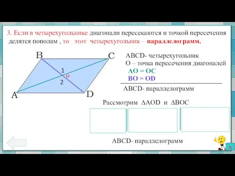 3. Если в четырехугольнике диагонали пересекаются и точкой пересечения делятся пополам ,